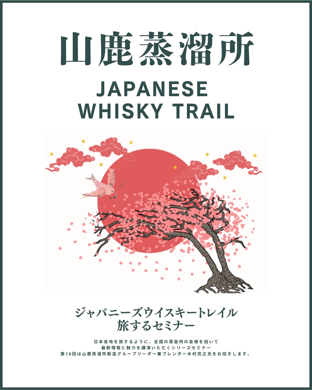 ジャパニーズウイスキートレイル「山鹿蒸溜所」