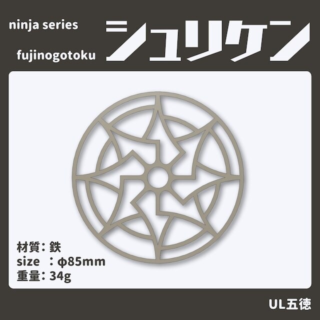 ninja series『fujinogotoku シュリケン』ーUL五徳ー