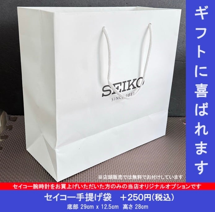 ギフトオプション セイコー手提げ袋【商品と一緒にご注文ください