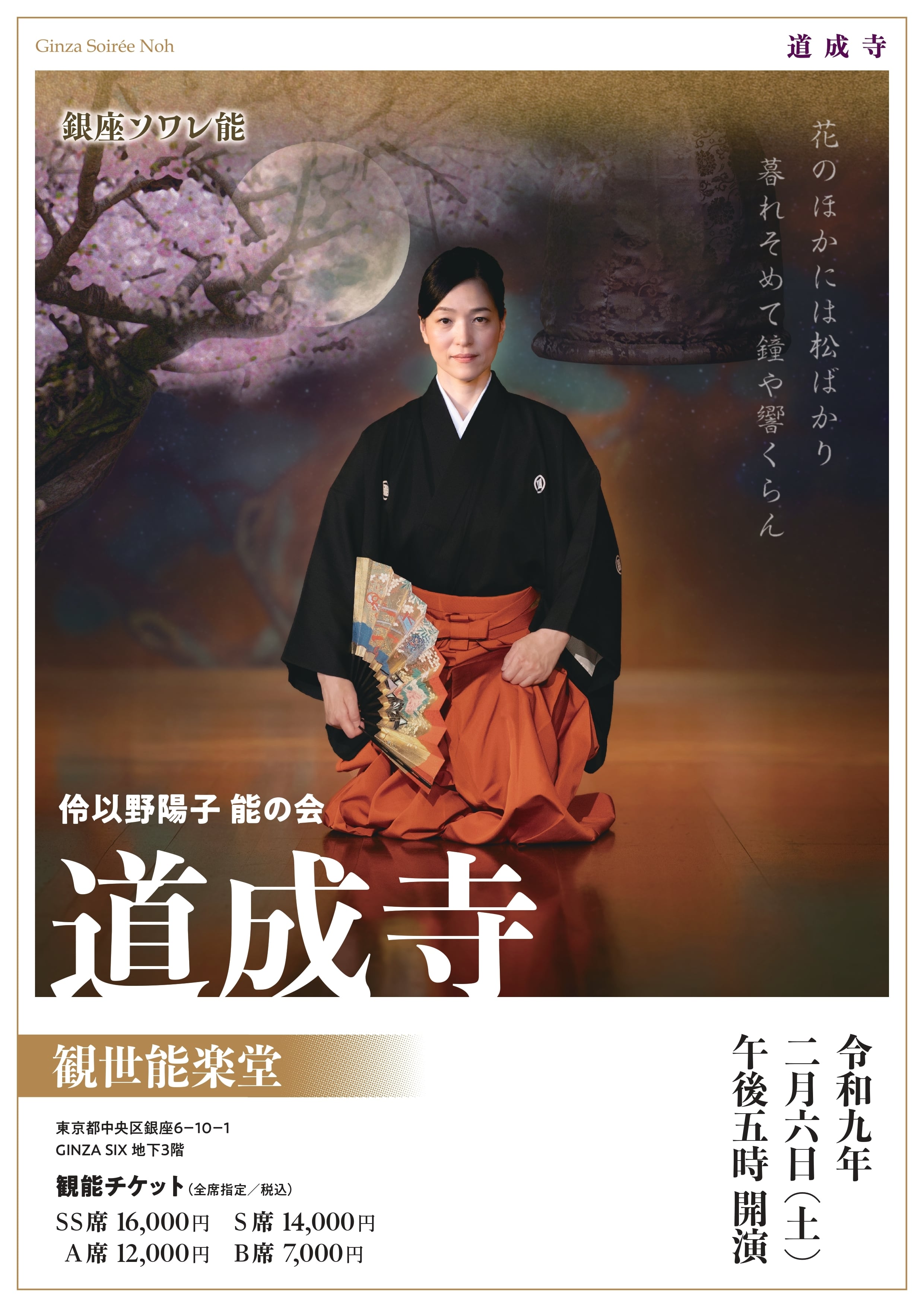 能「道成寺」A席 令和9年 伶以野 陽子自主公演 | 能楽公演チケット販売