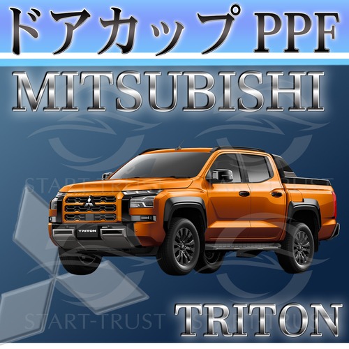 ミツビシトライトン LC系(2024年02月~) | ドアカップ用XPEL PPF クリア（透明）