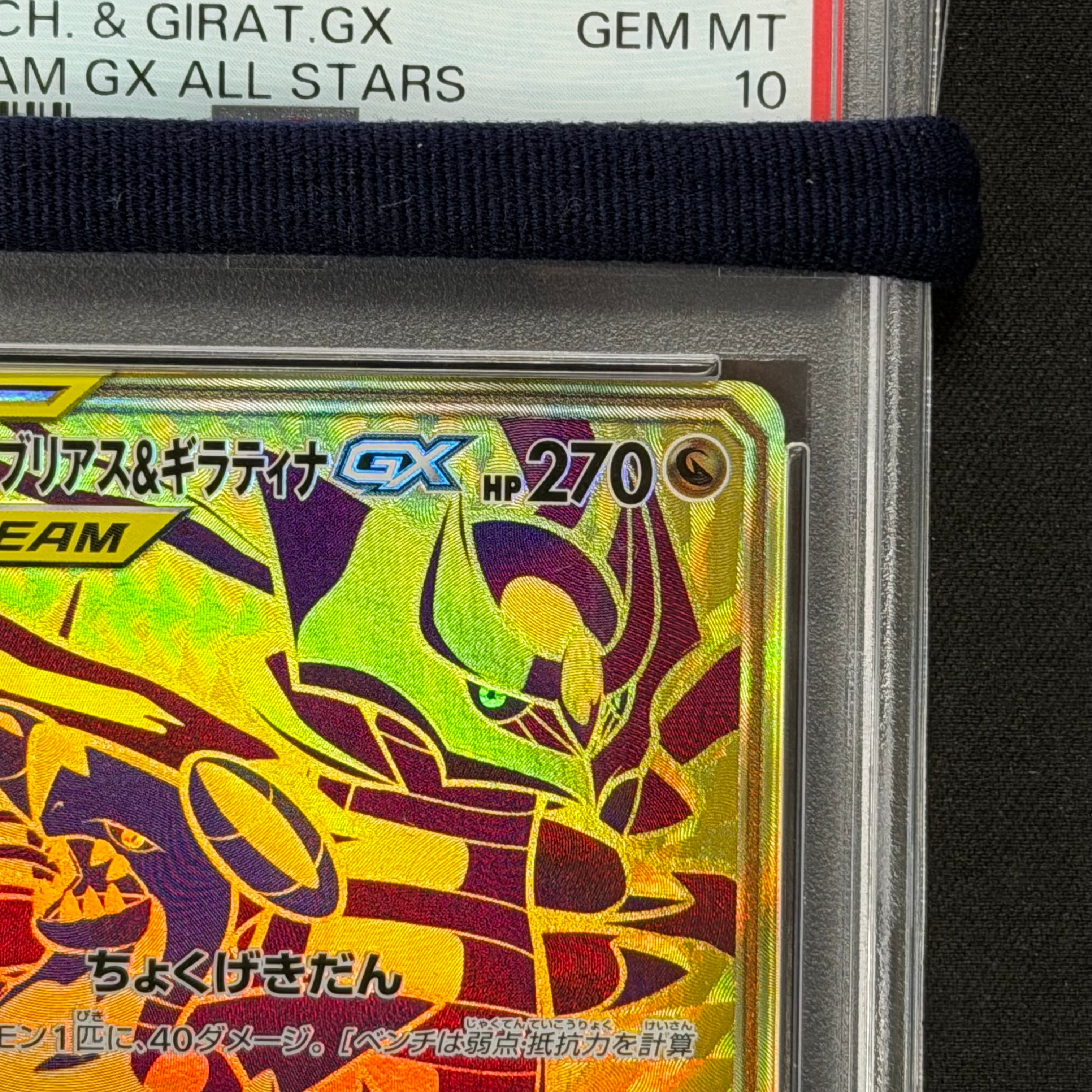 ポケモンカード PSA10 ガブリアス＆ギラティナGX UR sm12a 225/173