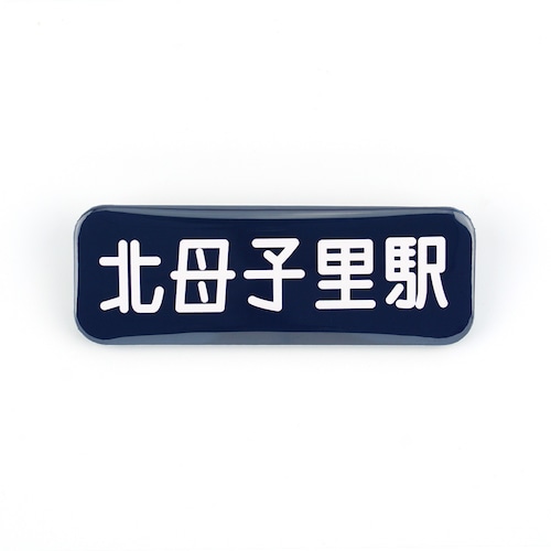 【送料無料】駅名看板缶バッジ（北母子里駅 ホーロー看板）