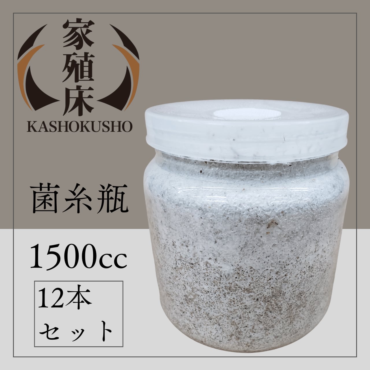 月夜野きのこ園クワガタ菌床販売部 ⁄ 菌糸ビン EP-1100 高品質・高性能