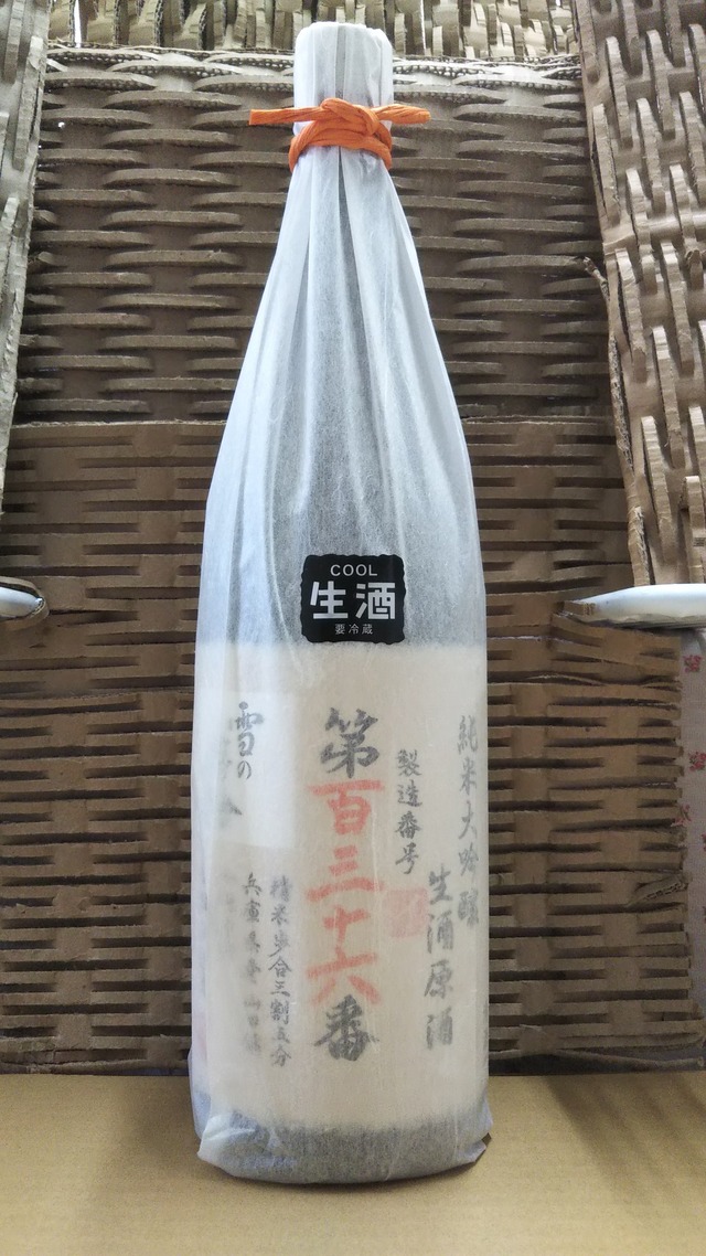 雪の茅舎 製造番号酒 35%純米大吟醸生酒 1800ml