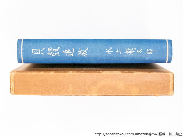 第四　貝殻追放&frasl;水上瀧太郎&frasl;東光閣書店*25303
