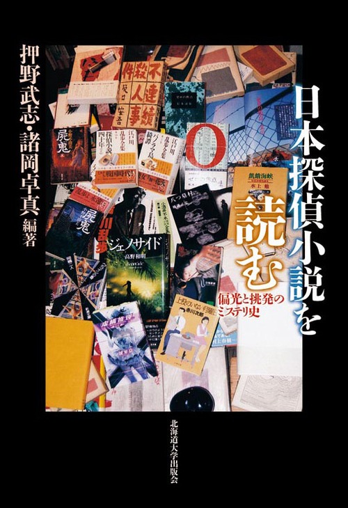 日本探偵小説を読むー偏光と挑発のミステリ史
