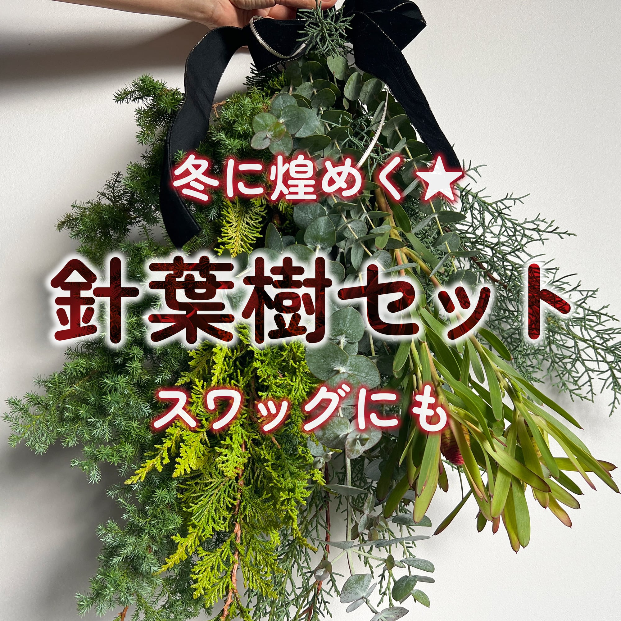 冬に煌めく針葉樹セット★スワッグや玄関・ドア飾りに★フラワーロス支援
