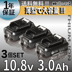 マキタ 互換バッテリー 10.8V BL1030B 3個セット