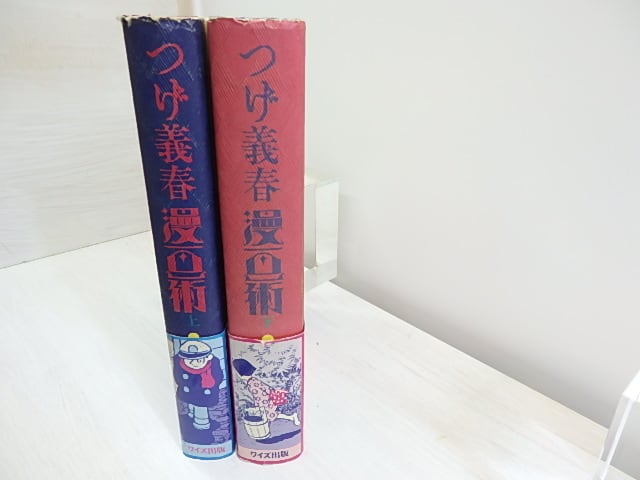 つげ義春漫画術 上下巻揃 初カバ帯 / つげ義春 権藤晋 [30481] | 書肆田高