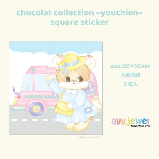 スクエアステッカー11.chocolat collection ~youchien~