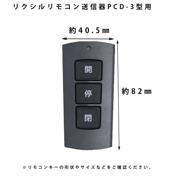 新発売 8DKZ01ZZ LIXIL TOEX 門扉用 部品名 リモコンキー送信機 PDC-3 型