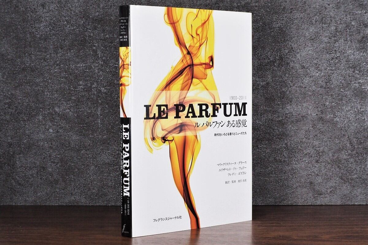 【VF179】ルパルファン ある感覚: 時代をいろどる香りとミューズたち /visual book