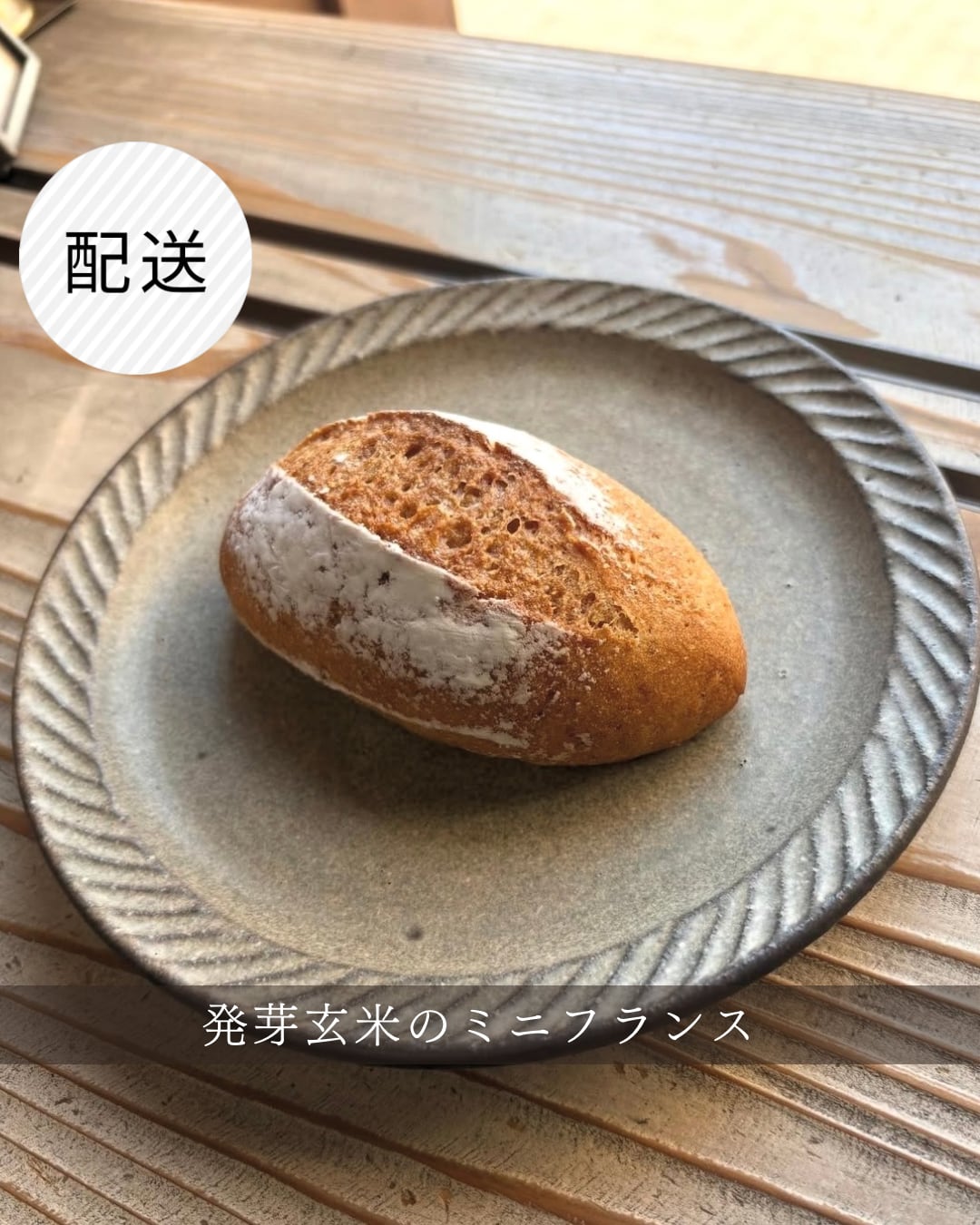 グルテンフリー米粉パン 発芽玄米のミニフランス