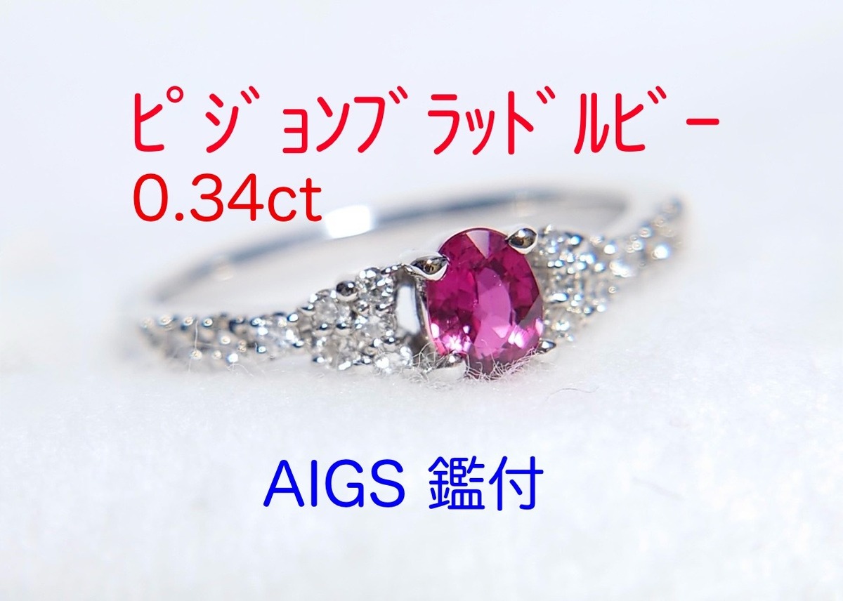 在庫処分！ ピジョンブラッドルビー 0.34ct 鑑付 Pt リング（137709 