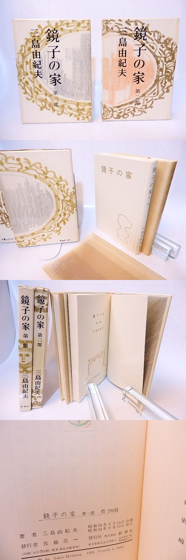 初版】鏡子の家 第一部、二部 三島由紀夫 新潮社 昭和34年 川端康成