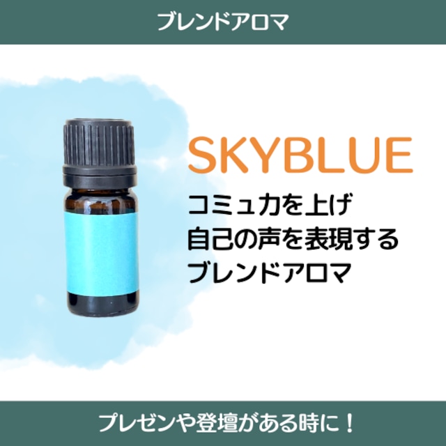 NEWブレンドSKYBLUE【水色】