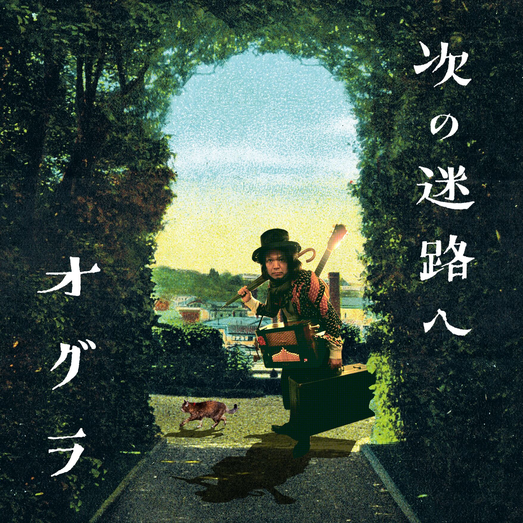 THE 青ジャージ / THE 青ジャージ 1986年復刻盤 最も初期の青ジャージ』青ジャージ | オグラのCD通販