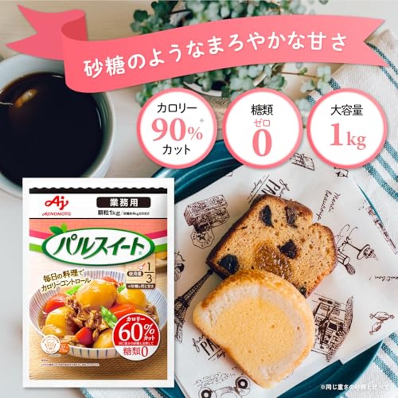 味の素 パルスイート 袋 粉末 1kg 【砂糖約4キログラム分の甘さ】 カロリー60%オフ