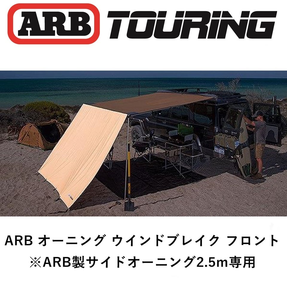 ARB フロントウインドブレイク 2500 ARB フロントウインドブレイク 2500 | FD-camp 公式オンラインストア