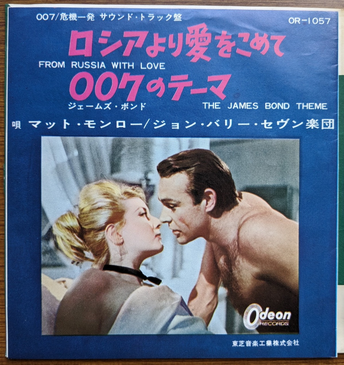 007/危機一髪サウンド・トラック盤「ロシアより愛をこめて」「007の 