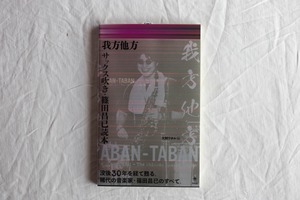 我方他方　サックス吹き・篠田昌已読本　／　大熊ワタル編