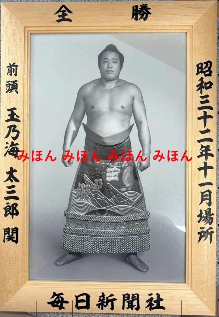 昭和32年11月場所全勝 前頭 玉乃海太三郎関 | 大相撲まいにち部屋