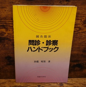 鍼灸臨床　問診・診察ハンドブック