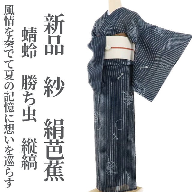 新品 紗 夏着物 蜻蛉 勝ち虫 縦縞“涼やかに風情を奏でてその身を癒し