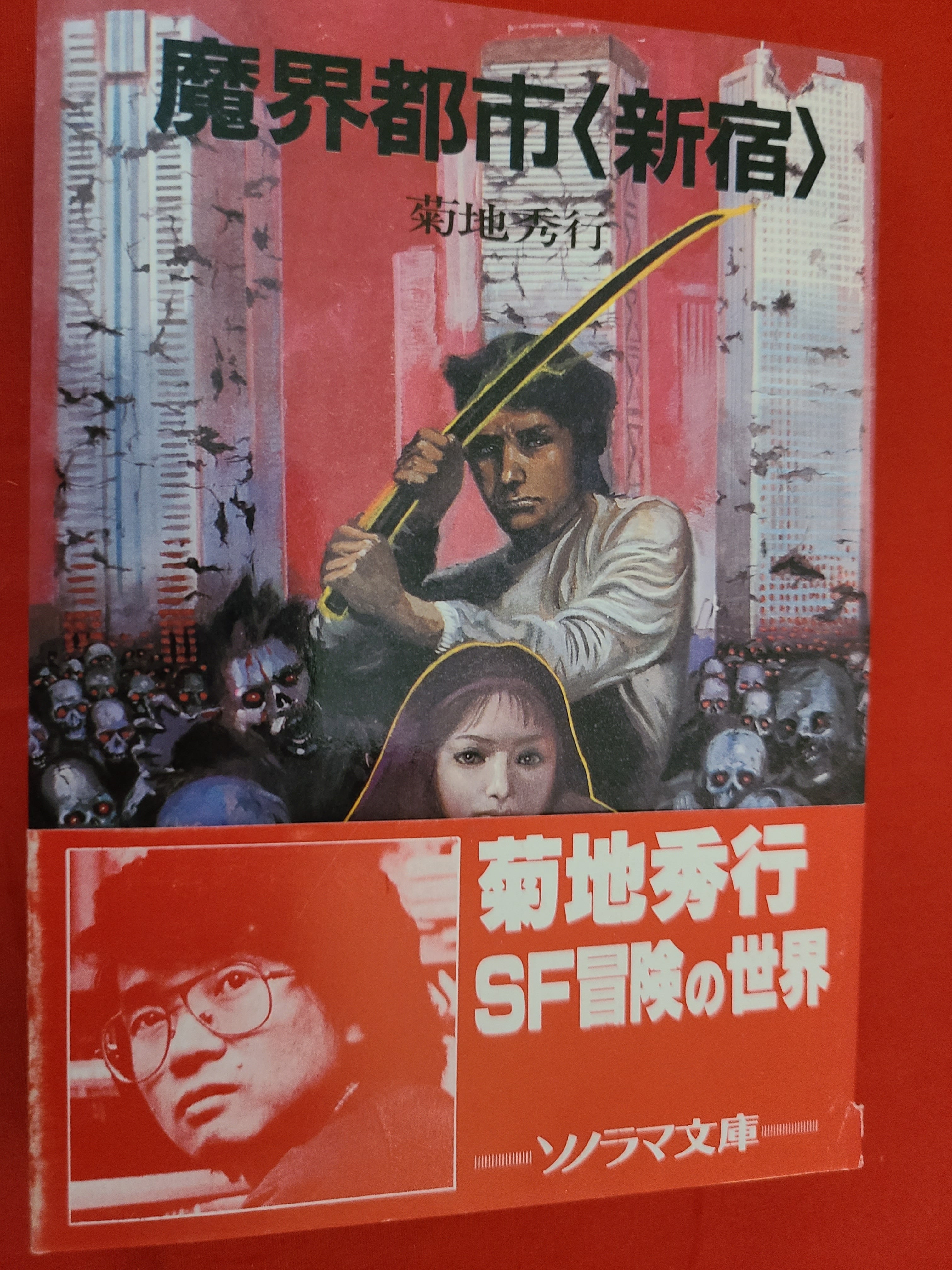 稀少！絶版文庫本 当時物 ソノラマ文庫 菊池秀行初期作品 ｢魔界都市