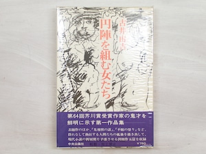 円陣を組む女たち　署名入　/　古井由吉　　[34031]