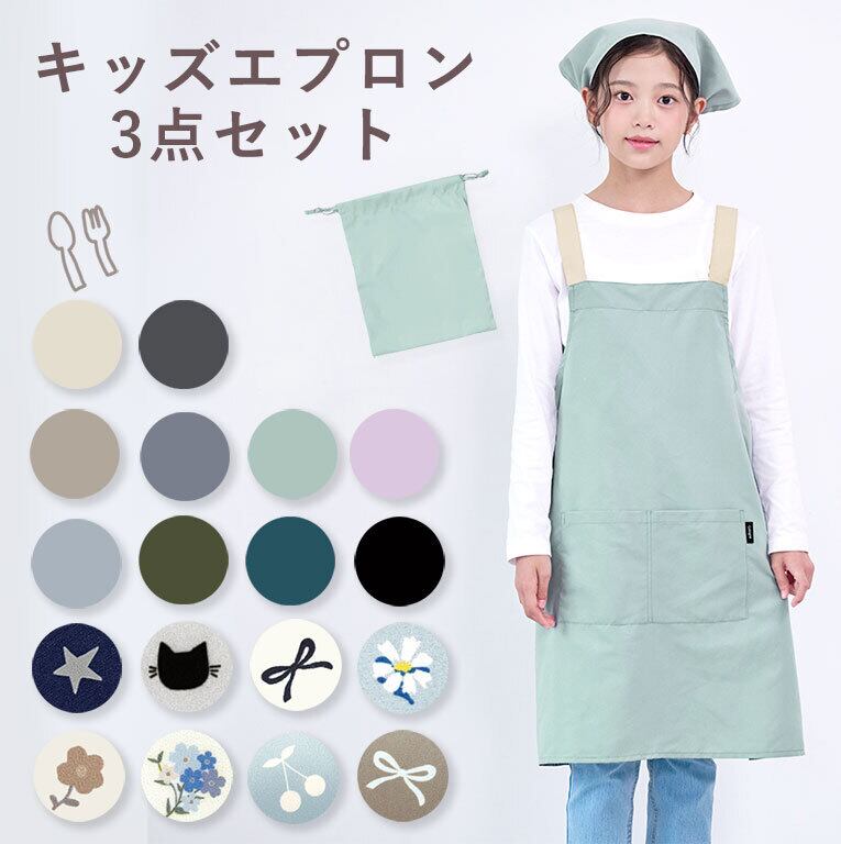 【メール便】かぶるだけ! エプロン 3点セット 男の子 女の子 三角巾 収納袋 撥水 調理実習 クッキング 子供 子ども 無地 dk083