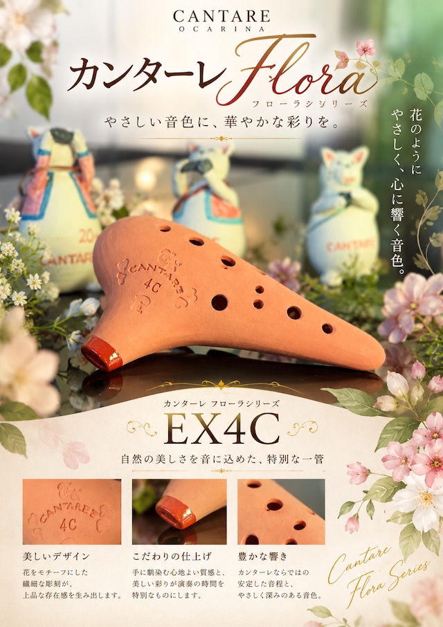 カンターレオカリーナ
