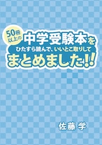 50冊以上の中学受験本をひたすら読んで、いいとこ取りしてまとめてみました!!