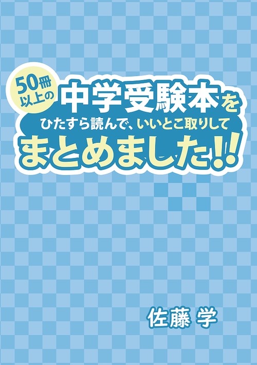 50冊以上の中学受験本をひたすら読んで、いいとこ取りしてまとめてみました!!