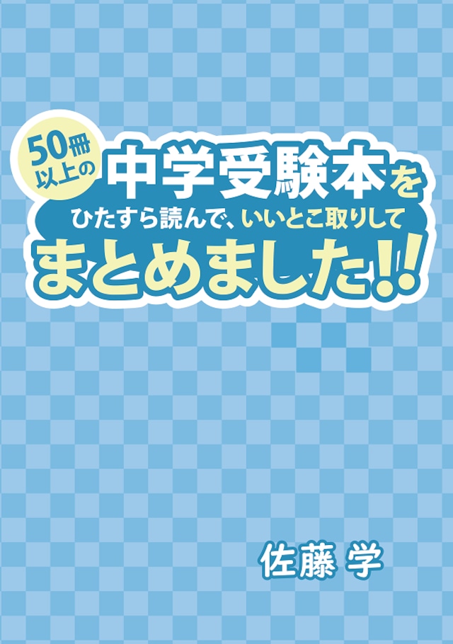 奈良県立国際中学校版「塾に通わなくても効率よく最短で合格 志望校別