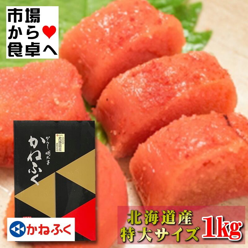 かねふく 辛子明太子 特大2L 2箱 (1箱1kg 化粧箱入り) 【北海道産