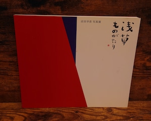 浅草ものがたり<沼田早苗 写真展>図録 浅草ものがたり<沼田早苗 写真展>図録