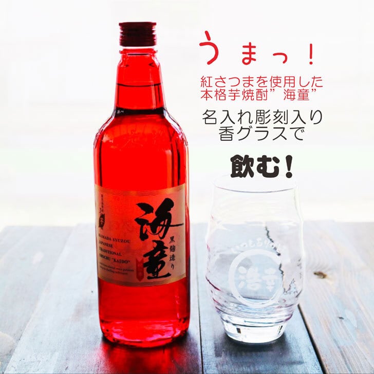 名入れ 焼酎 ギフト 【 海童 本格芋焼酎 720ml 名入れ 香グラス セット 】 還暦祝い 退職祝い 名入れ 芋焼酎 お酒 喜寿祝い 古希祝い 米寿祝い 誕生日 プレゼント 父の日 母の日 成人祝い 昇進祝い 新築祝い 誕生日 結婚祝い 送料無料