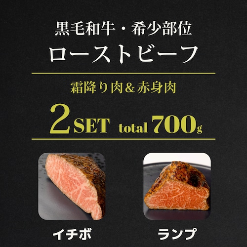 2つセット | イチボ350g＆ランプ350g ローストビーフセット