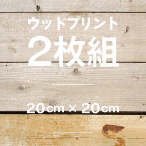 (2枚組)ウッドプリント for PHOTO <20cm>