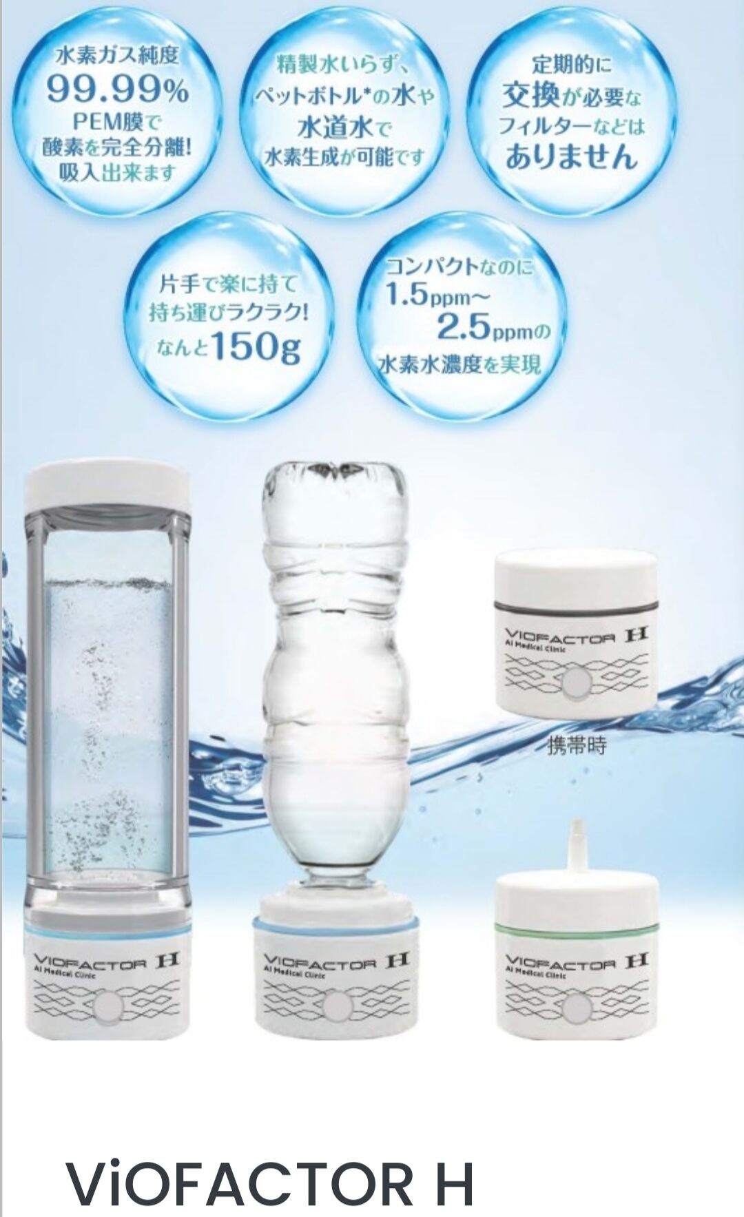水素水生成器 VIOFACTOR H 携帯用 | Plaisir プレジール
