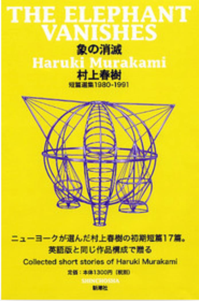 新刊】『「象の消滅」 短篇選集 1980-1991 』村上春樹 | 双子の