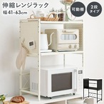 伸縮レンジラック KR-3752 幅41~63×奥行32.5×高さ77.5cm