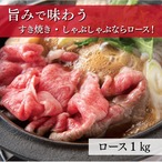 近江牛 すき焼き・しゃぶしゃぶ用【ロース 1kg（約5～6人前）】