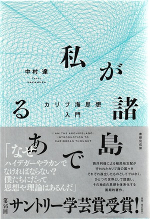 私が諸島である——カリブ海思想入門