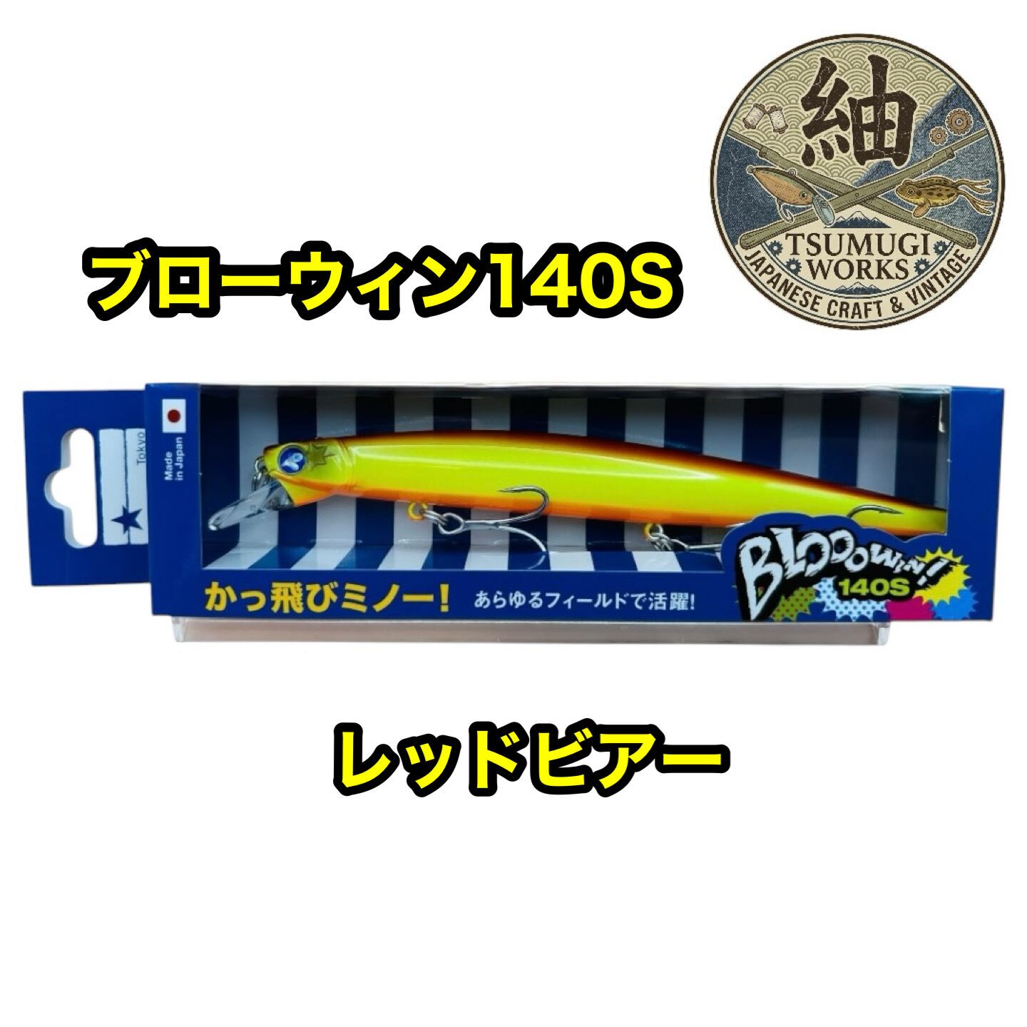 BlueBlue ブルーブルー ブローウィン140s 人気カラー少量入荷 | つむぎ