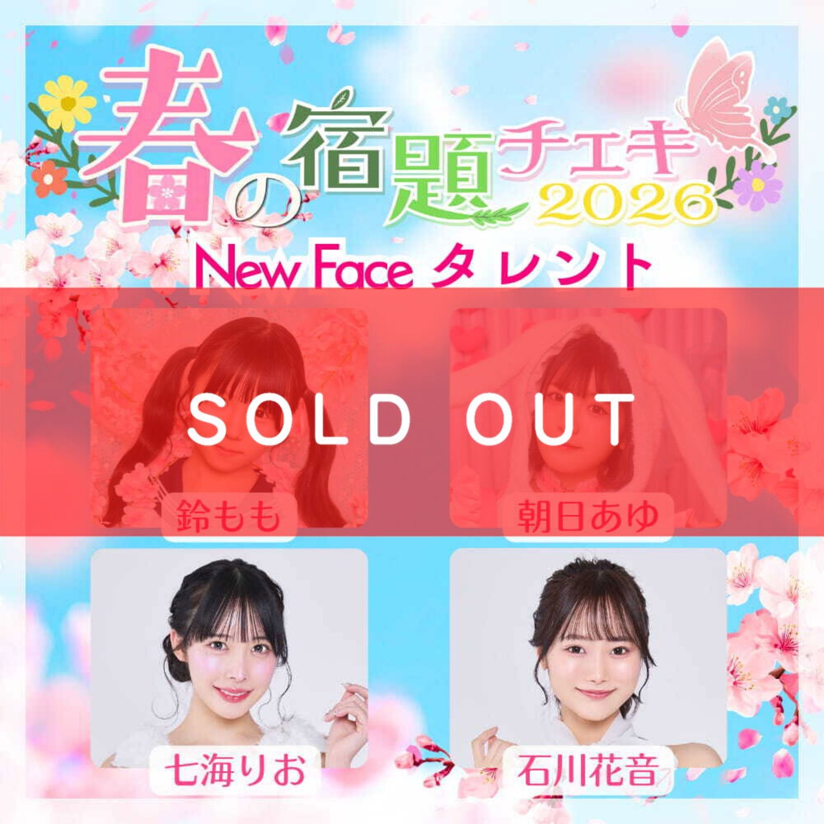 数量限定】4/23 12:00販売開始｜春の宿題チェキ2026【ゼロイチnewface 