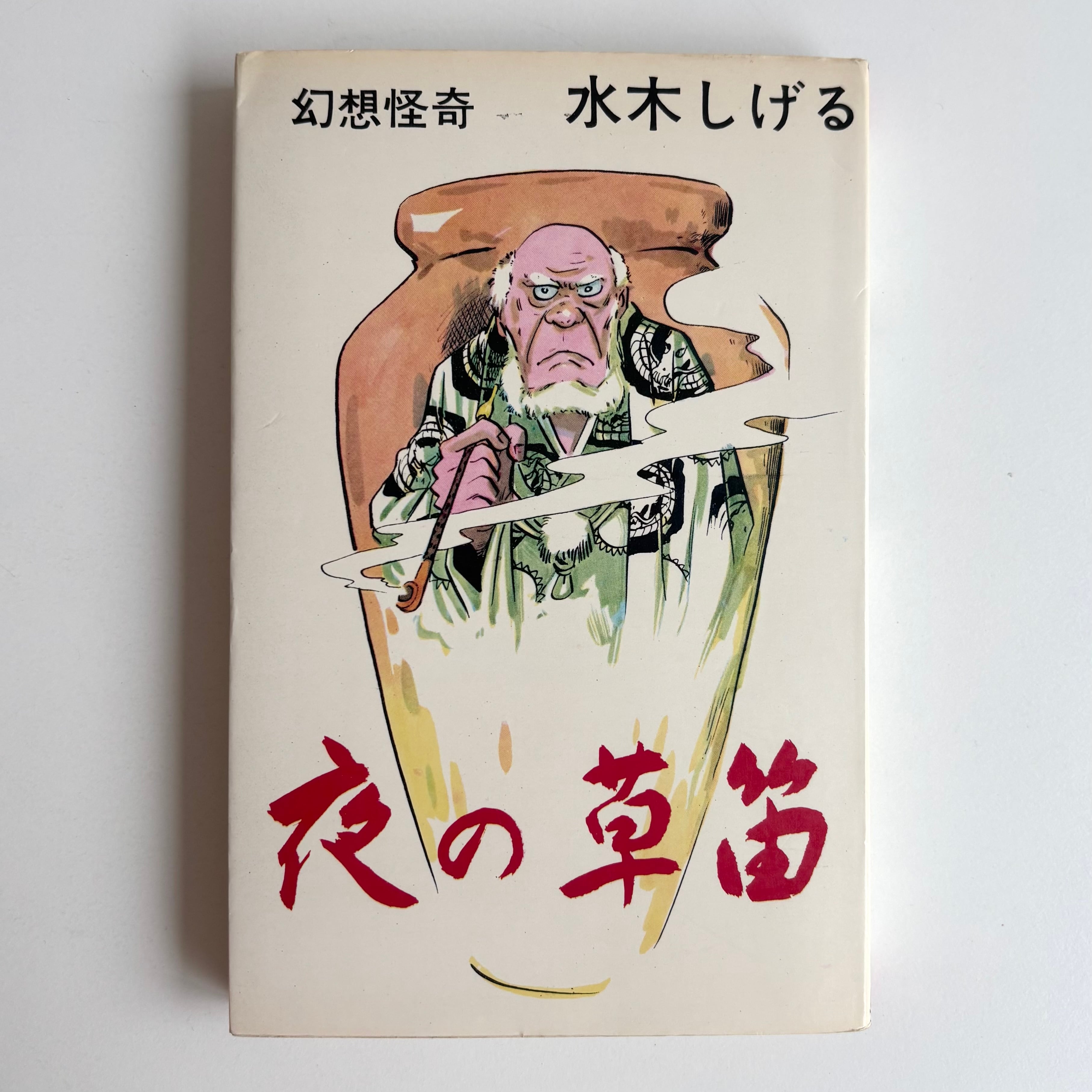 水木しげる　古墳大秘記 幻想怪奇　ホームランコミックス　初版本 古墳大秘記 幻想怪奇 水木しげる ホームランコミックス 東考社 貸本