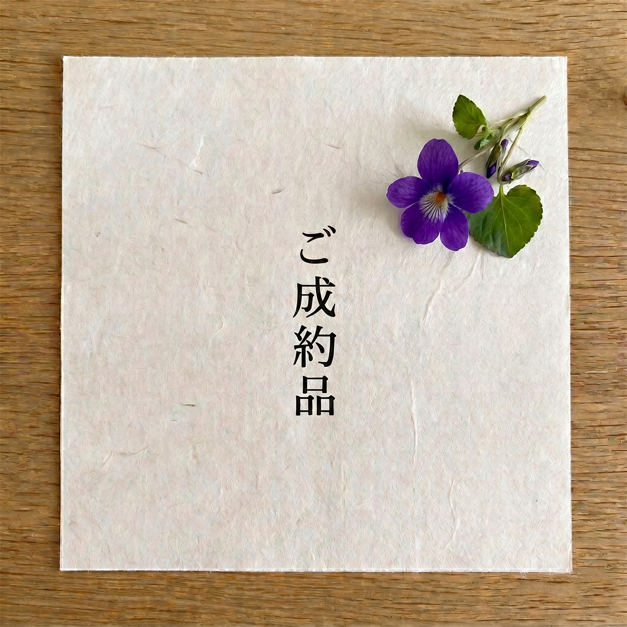 I・B様 ご成約品となります